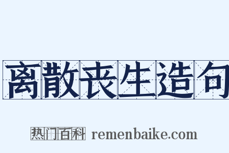 离散丧生造句是什么意思的图片